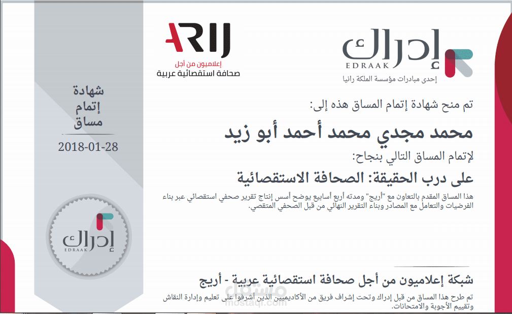 مساق "الصحافة الاستقصائية" من "أريج"