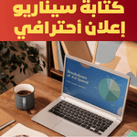كتابة سيناريوهات إعلانية ودعائية إحترافية تعزز من قوة علامتك التجارية
