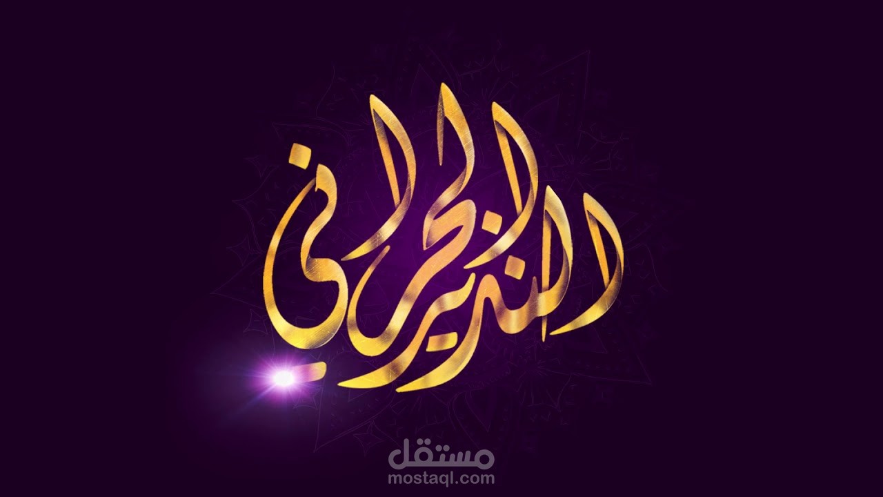 تحريك شعار النذير الحراني