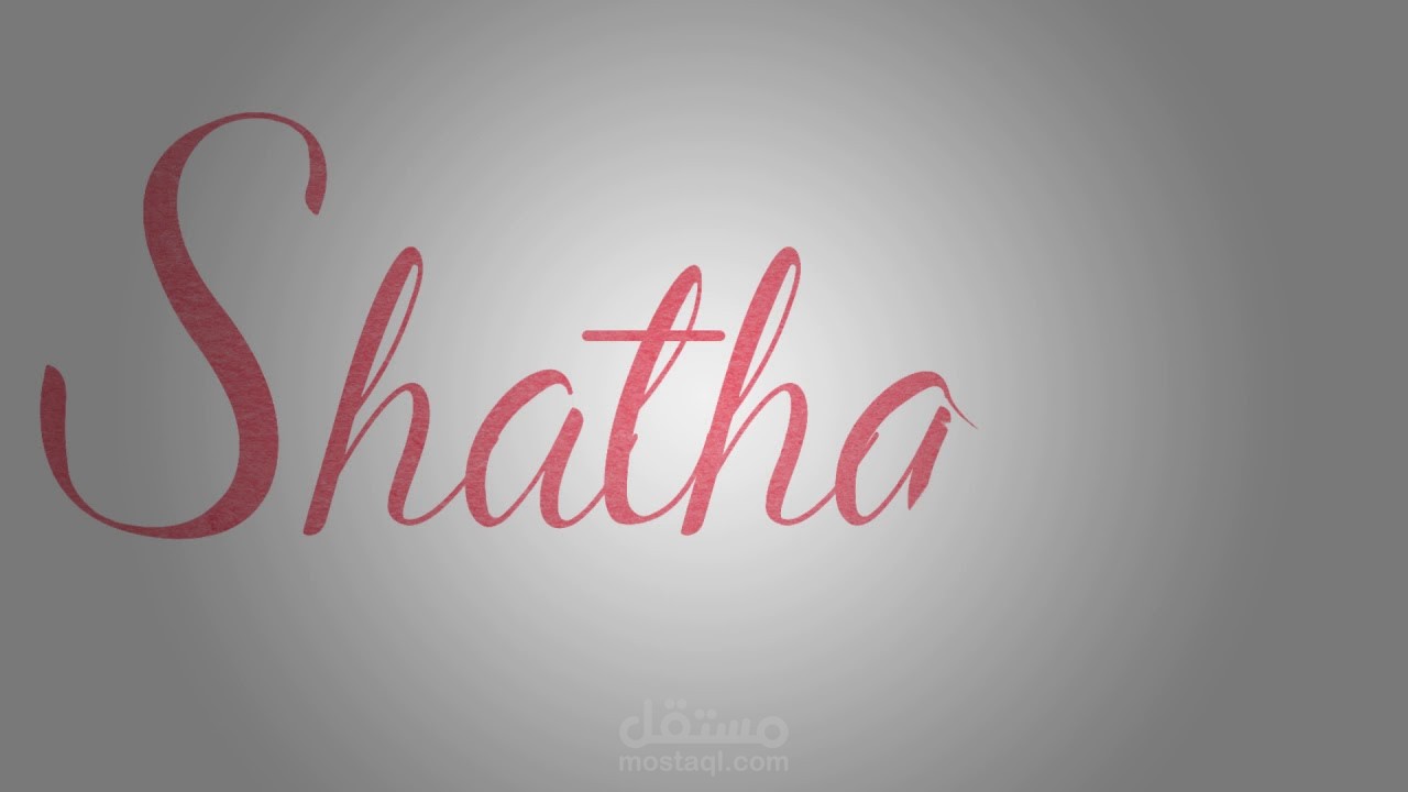 تحريك كلمة شذرات