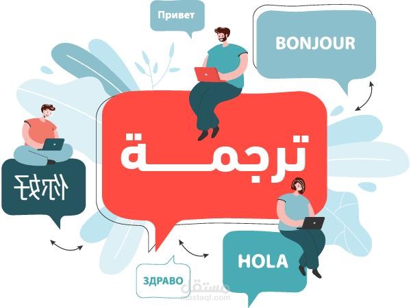 ترجمة النصوص والمقالات