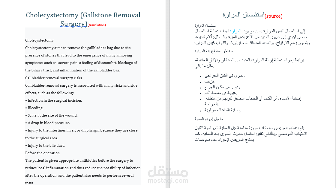 ترجمة مقال طبي عن استئصال المرارة.