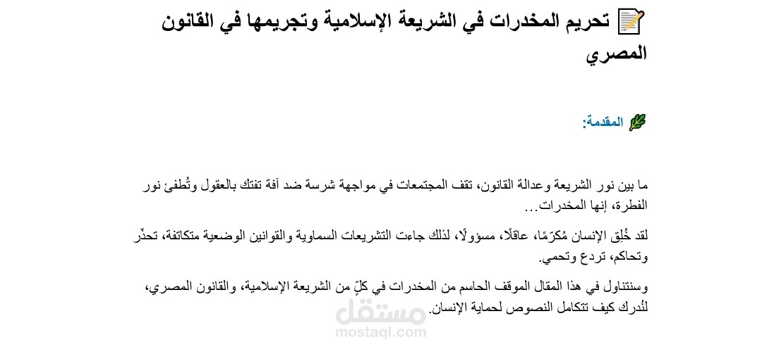 مقال من تحريم المخدرات في الشريعة الإسلامية وتجريمه في القانون المصري