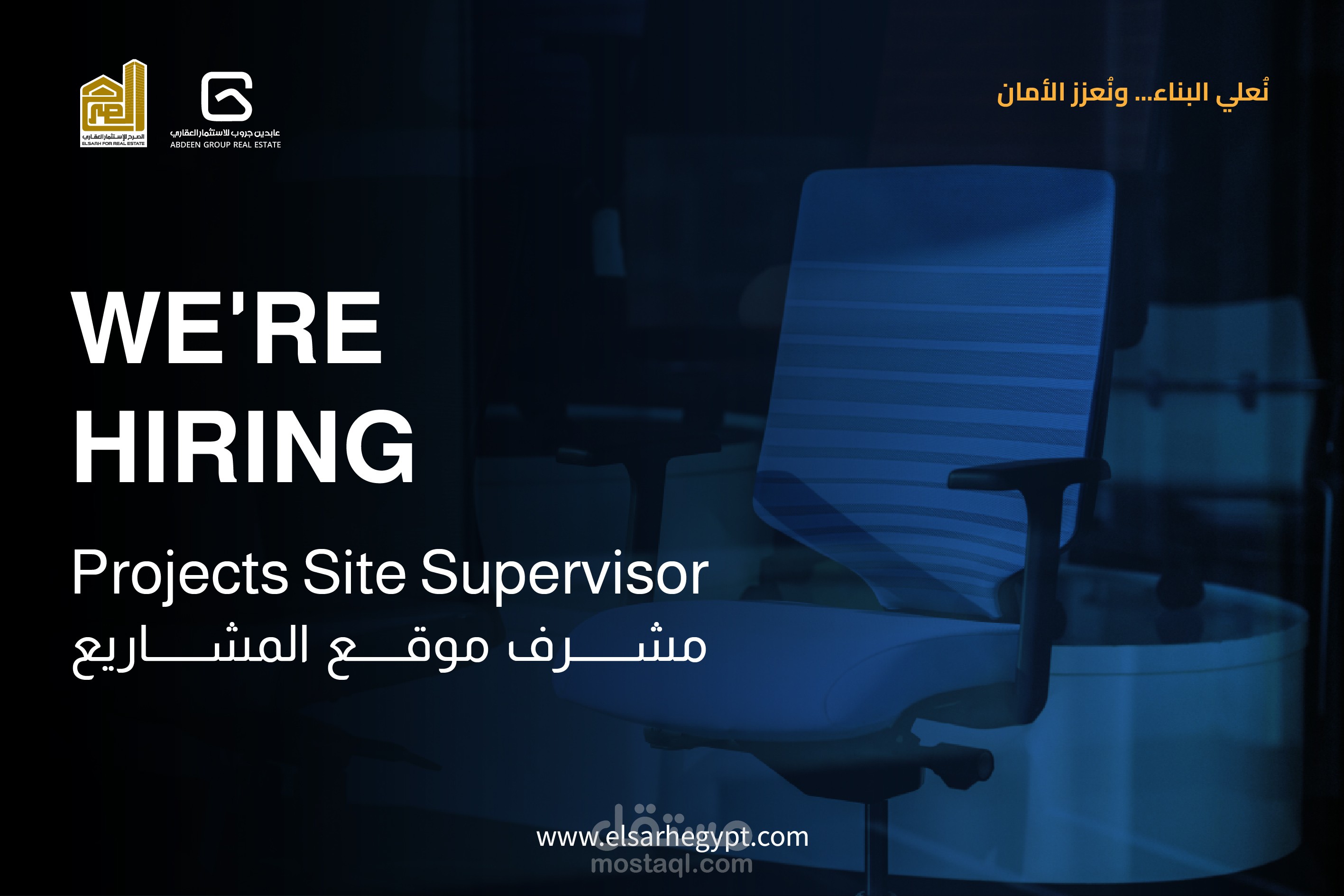 تصميم بوستر توظيف احترافي لشركة الصرح (مشرف موقع المشاريع)