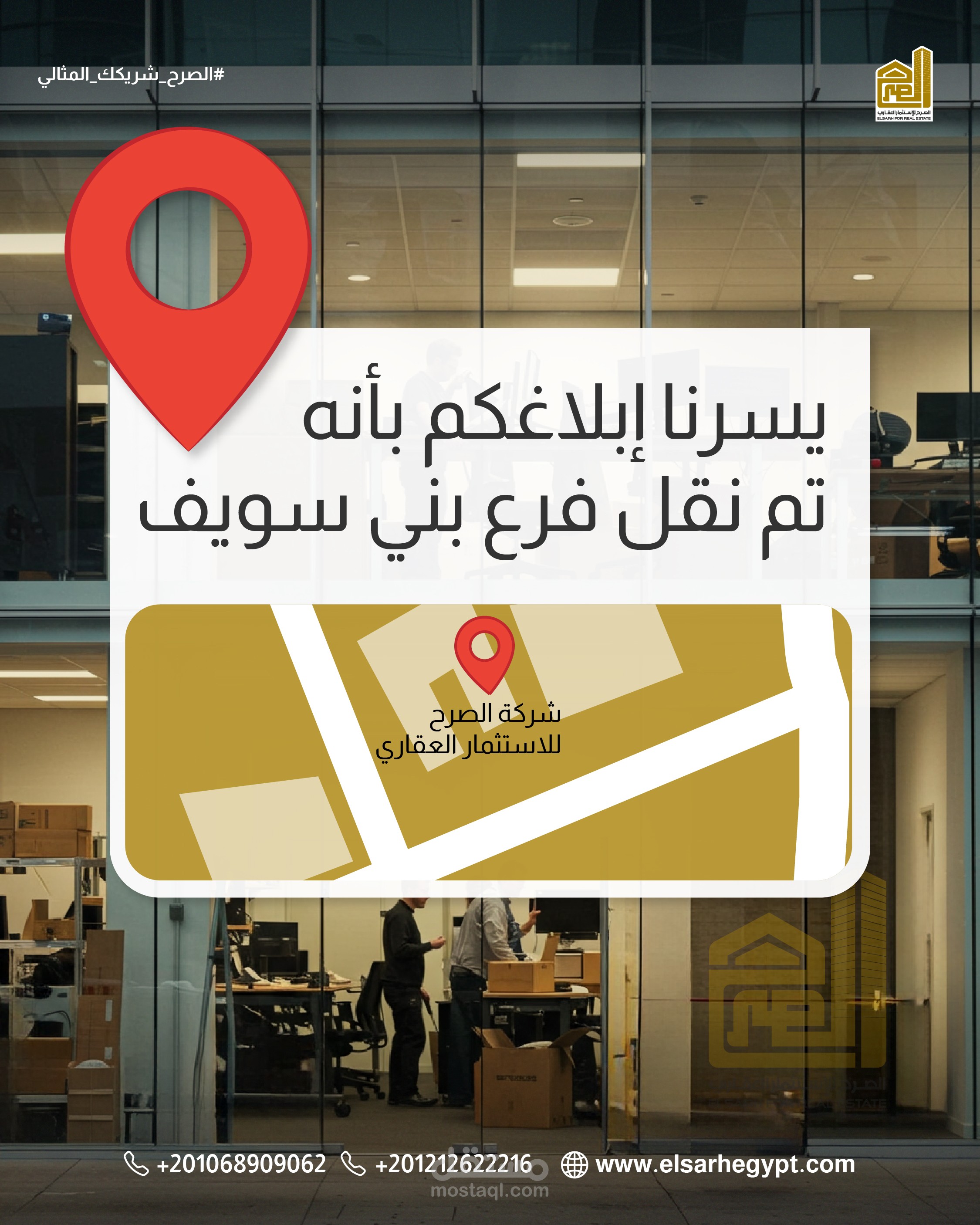 تصميم إعلان احترافي لإبلاغ العملاء بنقل فرع شركة الصرح ببني سويف