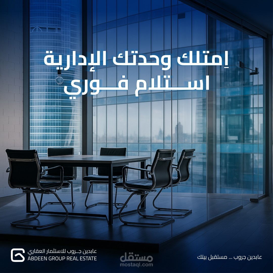 تصميم إعلان عقاري لوحدة إدارية – استلام فوري