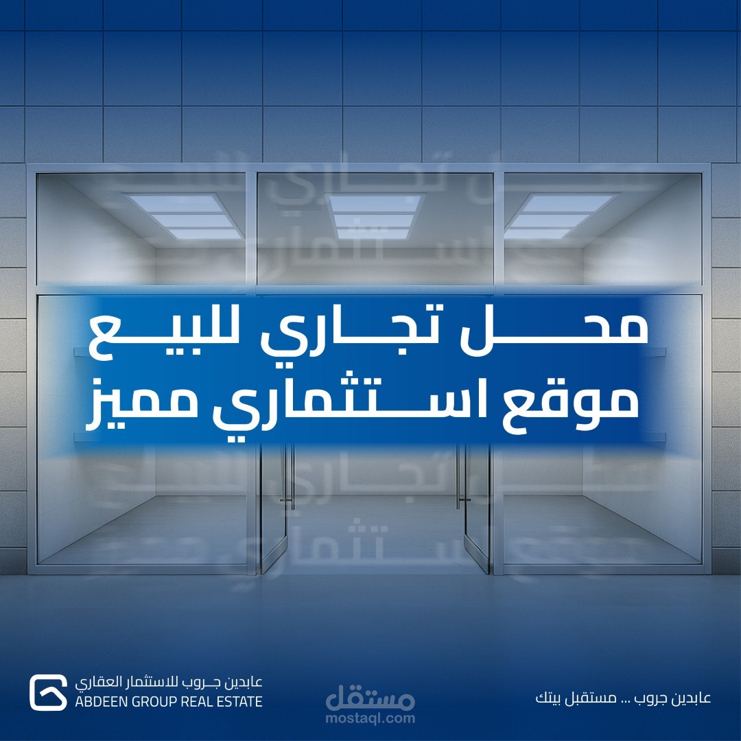 تصميم إعلان عقاري لمحل تجاري للبيع – موقع استثماري مميز