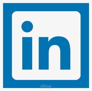 سيرتي الذاتية على موقع LinkedIn