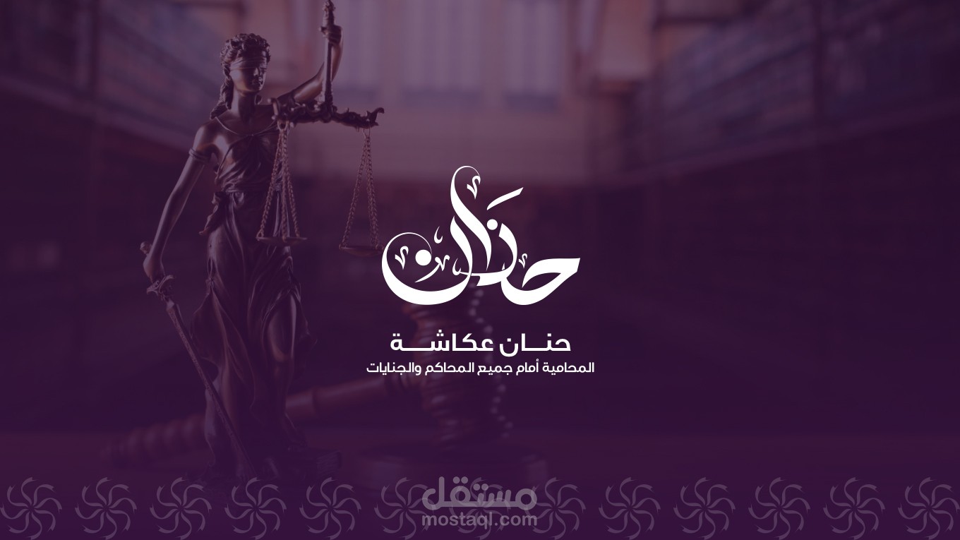 تصميم شعار وهوية بصرية لمكتب حنان عكاشة المحامية