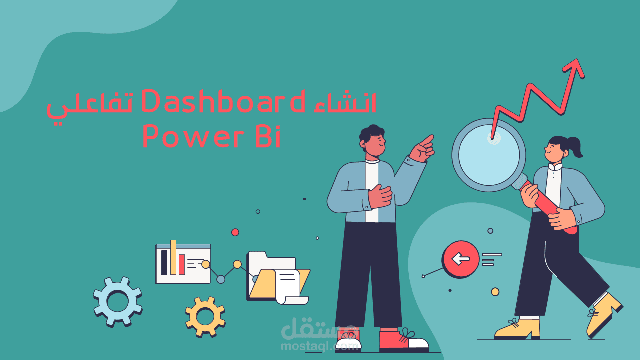 انشاء داش بورد تفاعلي على Power Bi