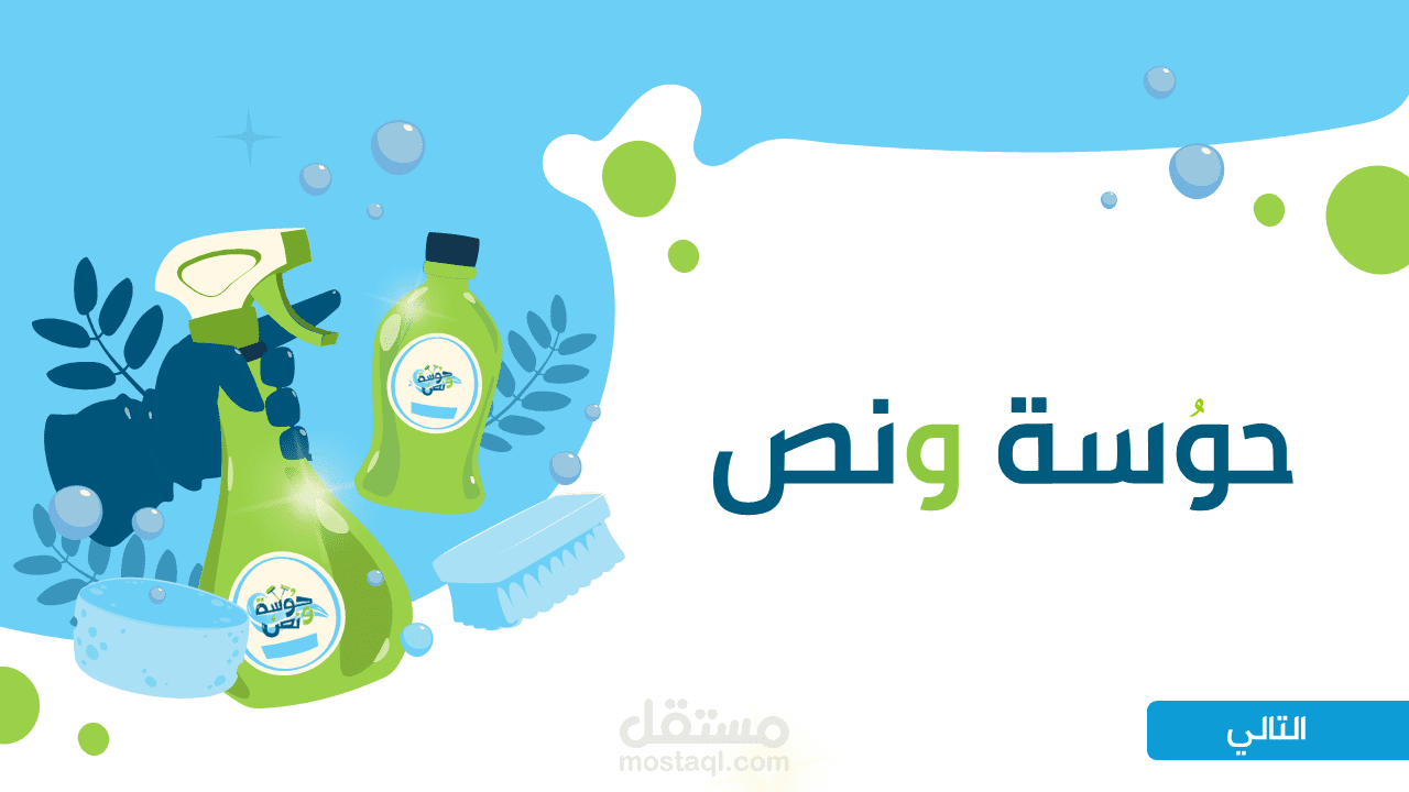 تصميم ملف تعريفي تفاعلي لشركة تنظيف بوربوينت