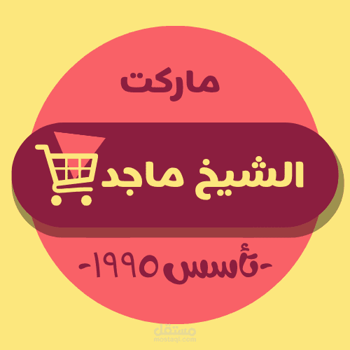 لوجو و cover لمحل بقالة