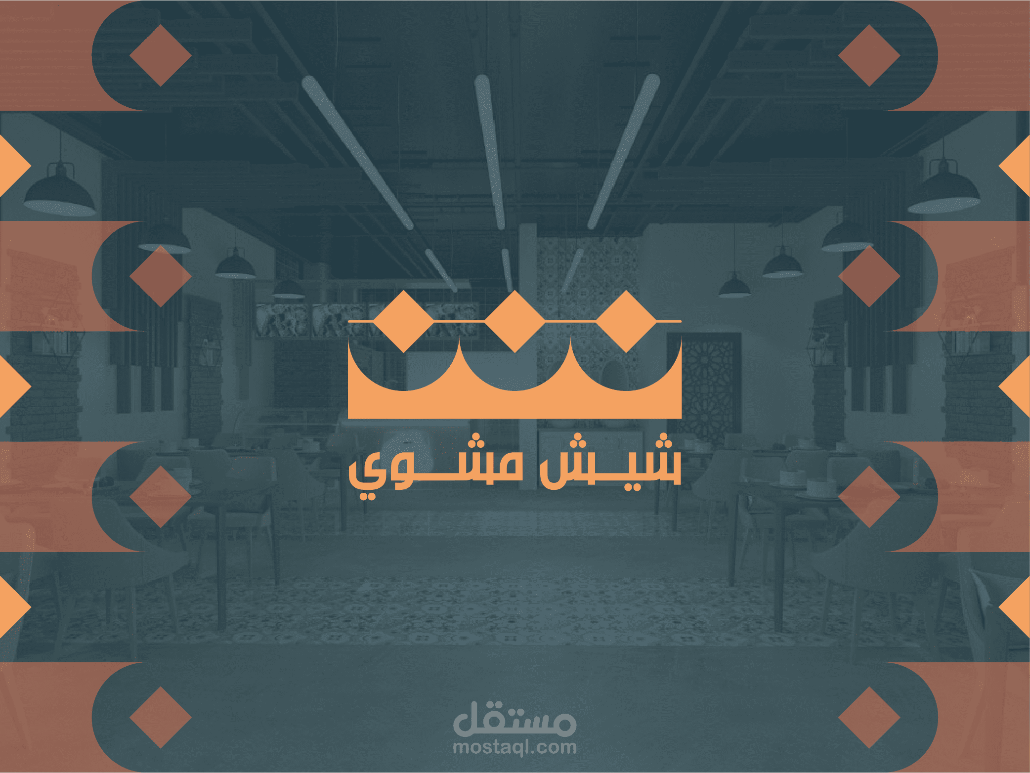 تصميم هوية بصرية لطعم شيش مشوي