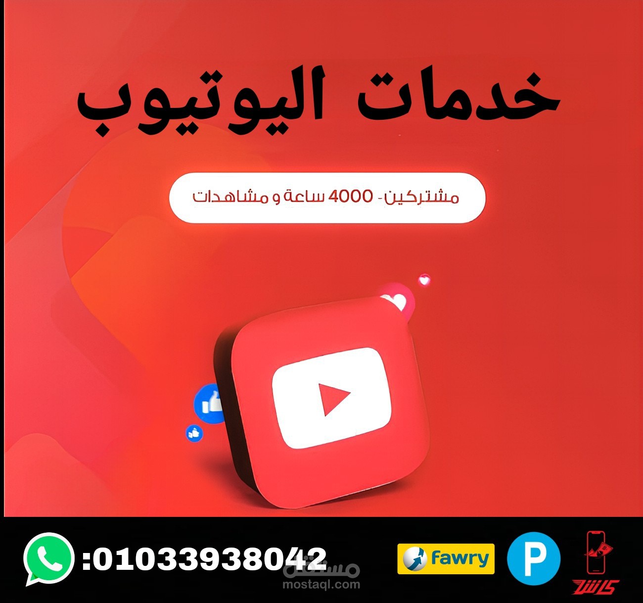 تفعيل ساعات مشاهده يوتيوب بارخص سعر في الوطن العربي