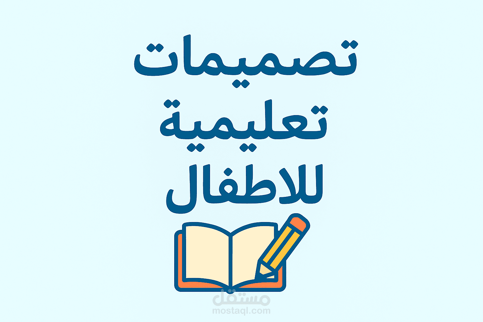 خدمة تصميم مواد تعليمية للأطفال والطلاب