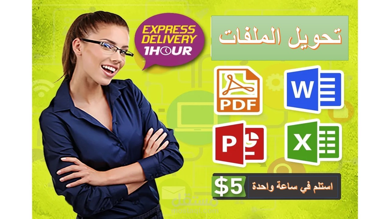 تحويل الملفات وإعادة الكتابة لصيغة PDF / JPG / WORD