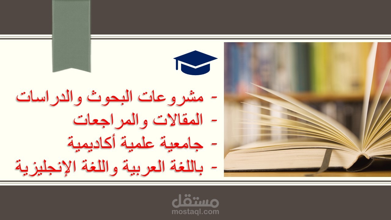 مشاريع البحوث والدراسات والمقالات الأكاديمية والجامعية والعلمية بجميع المجالات