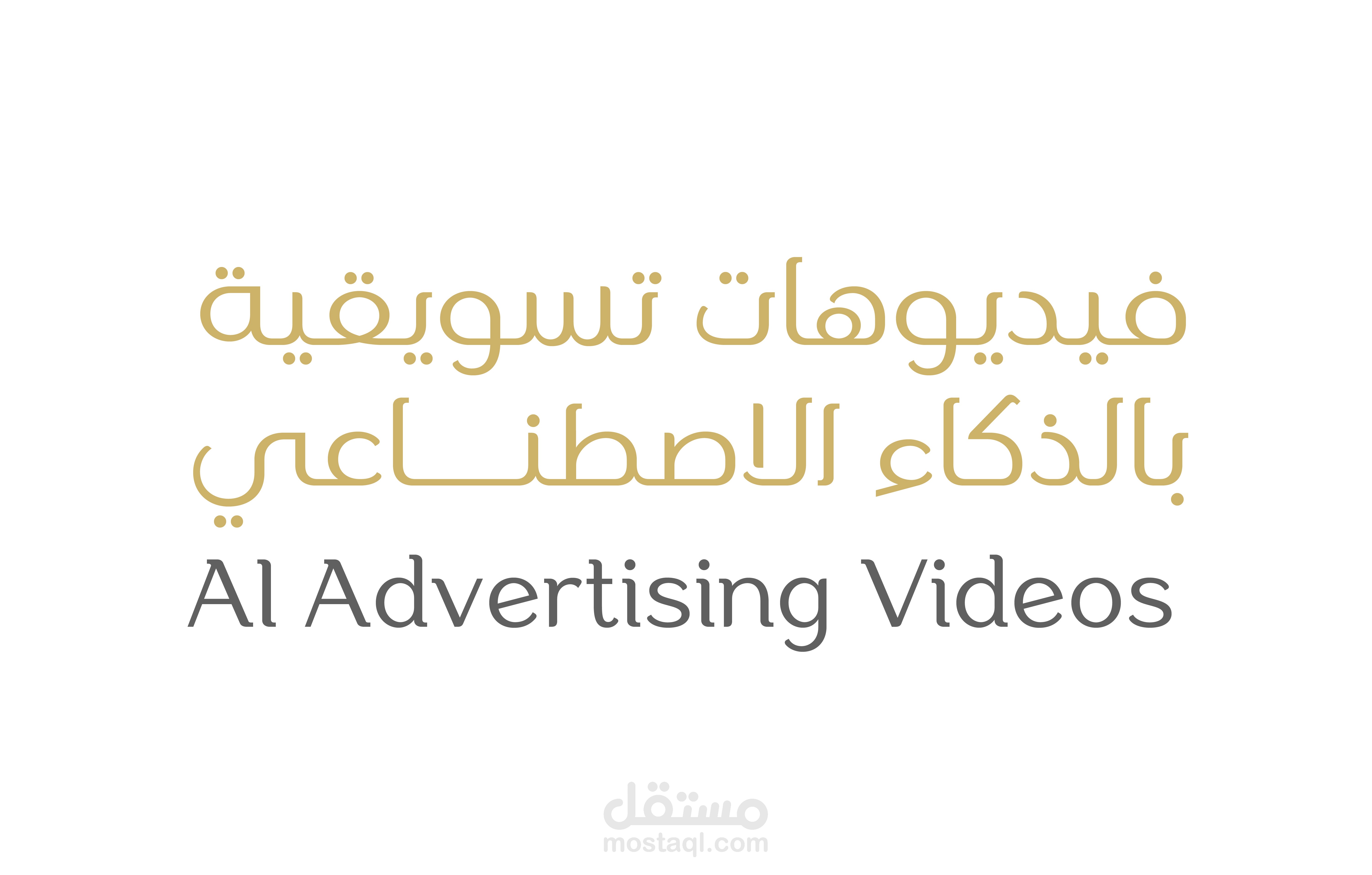 AI Advertising Videos | فيديوهات تسويقية بالذكاء الاصطناعي