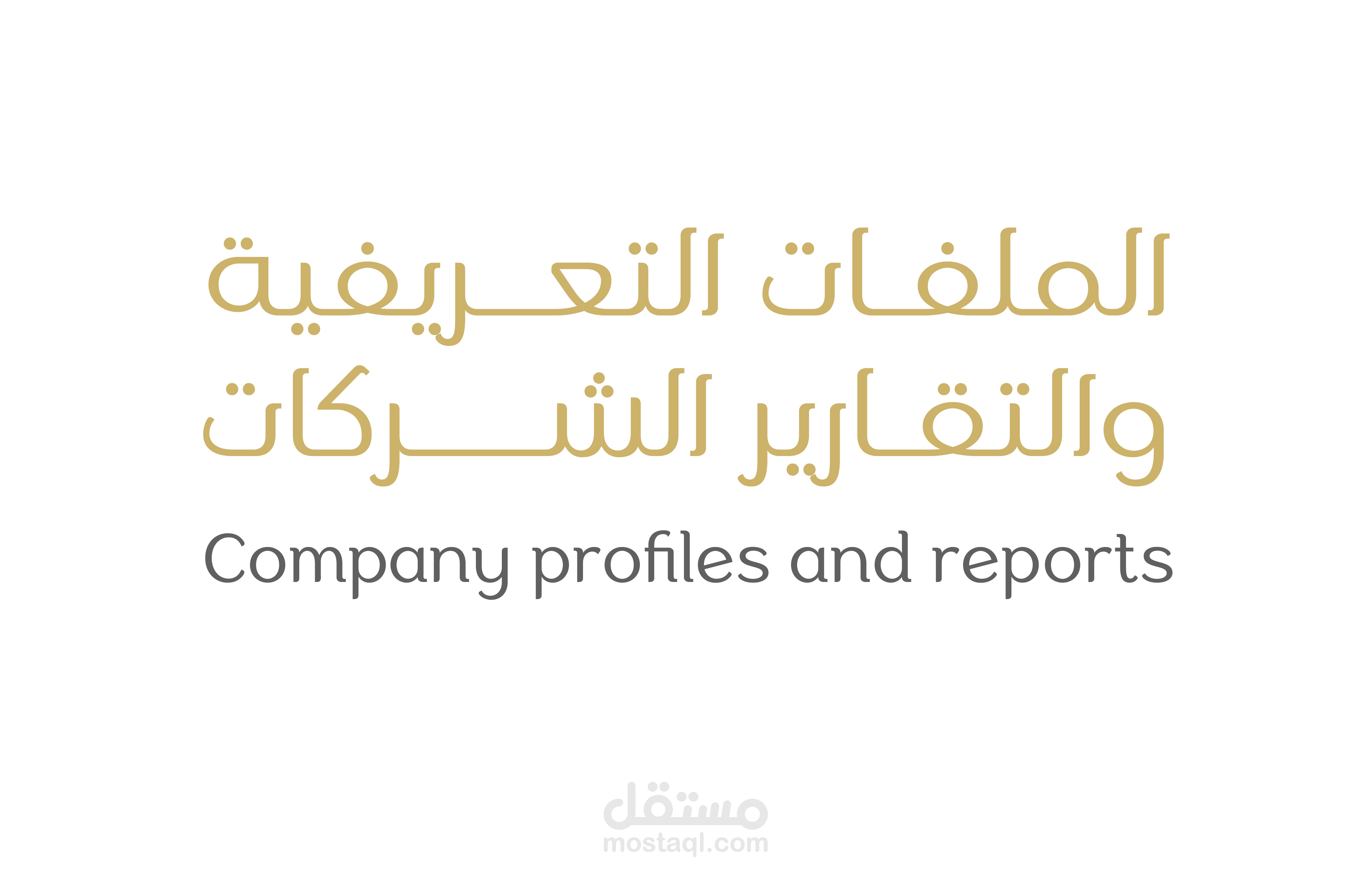 البروفايلات التعريفية وتقارير الشركات