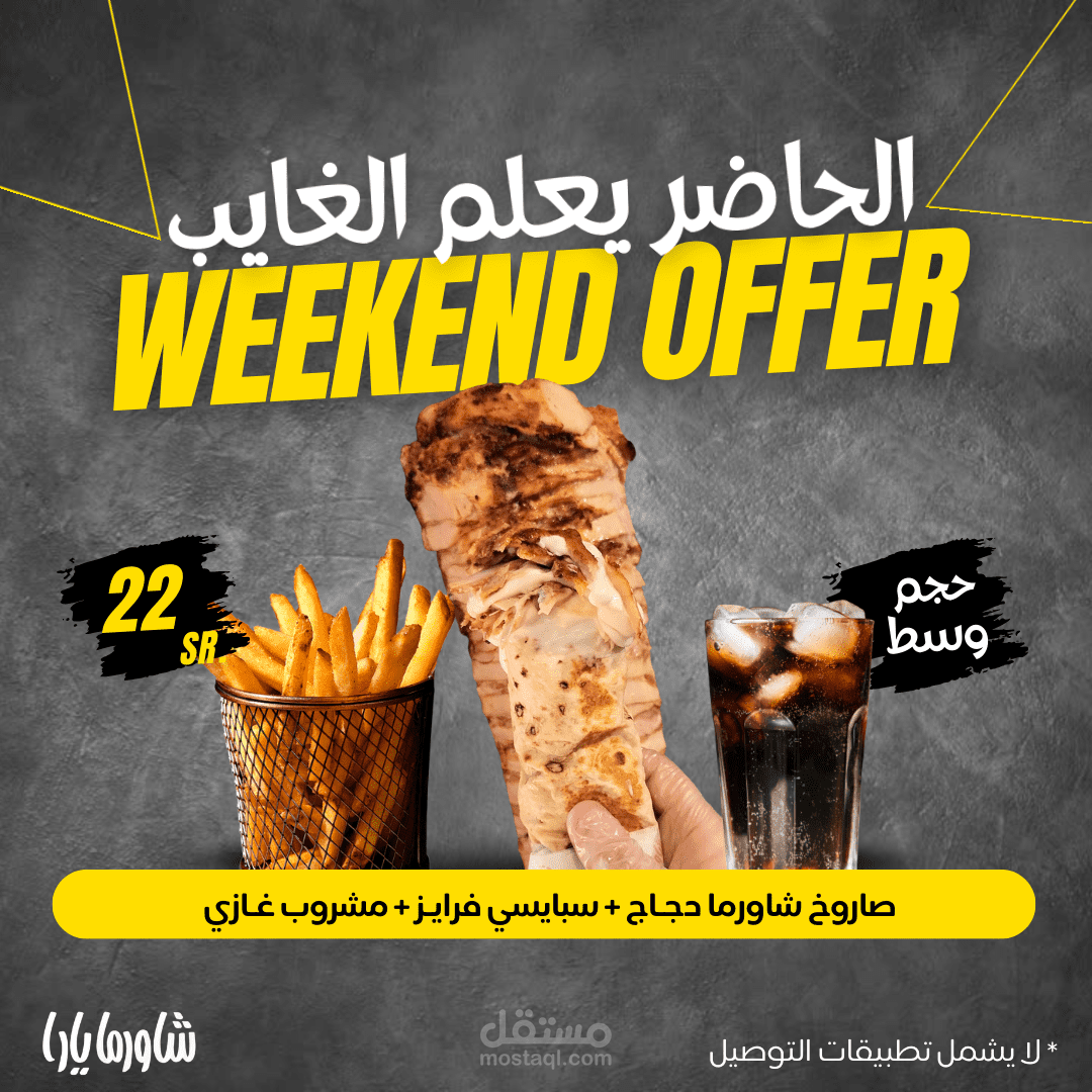 تصميم وكتابة محتوى سوشل ميديا لمطعم شاورما يارا (يرجى الاطلاع على الملفات المرفقة)