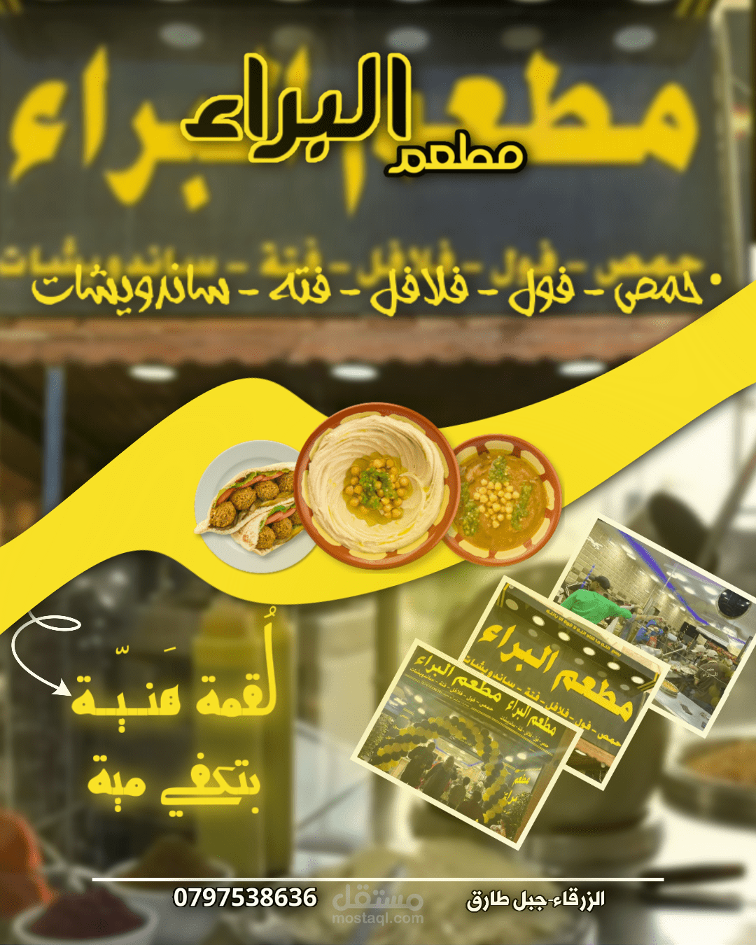 مطعم حمص وفلافل