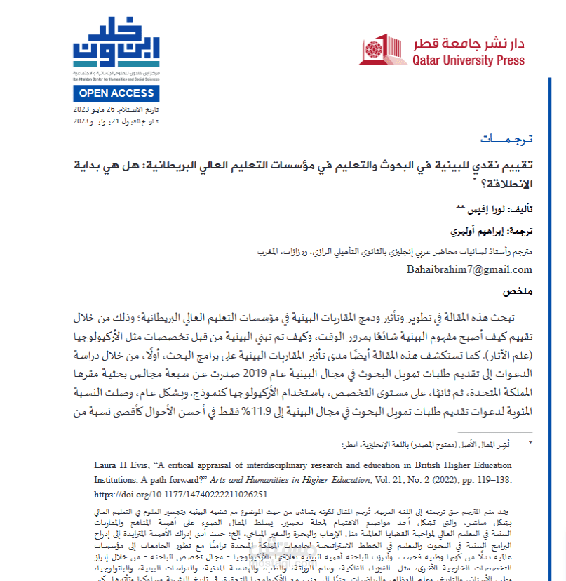 ترجمة مقال بحثي تحت عنوان “A  critical  appraisal  of  interdisciplinary  research  and  education  in  British  Higher  Education  Institutions:  A  path  forward?”  ,