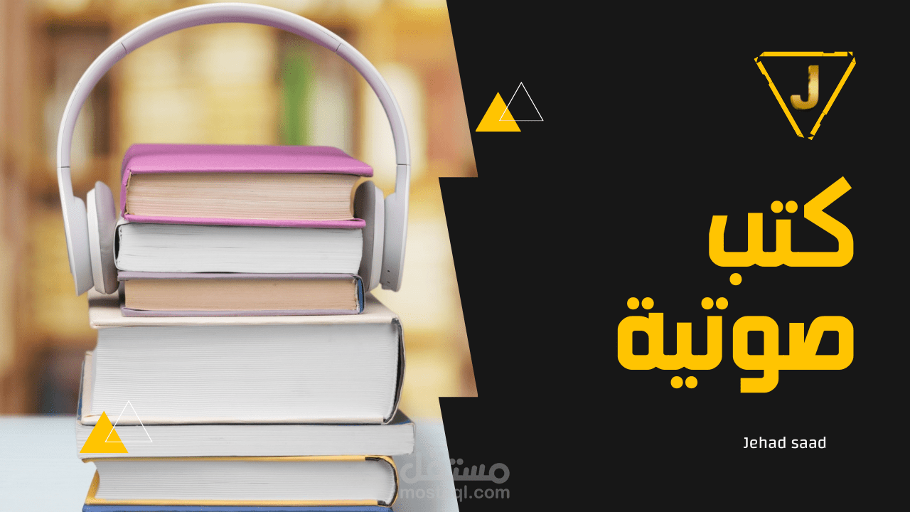تعليق صوتي ـ كتب صوتية | Voice Over - Audio Books