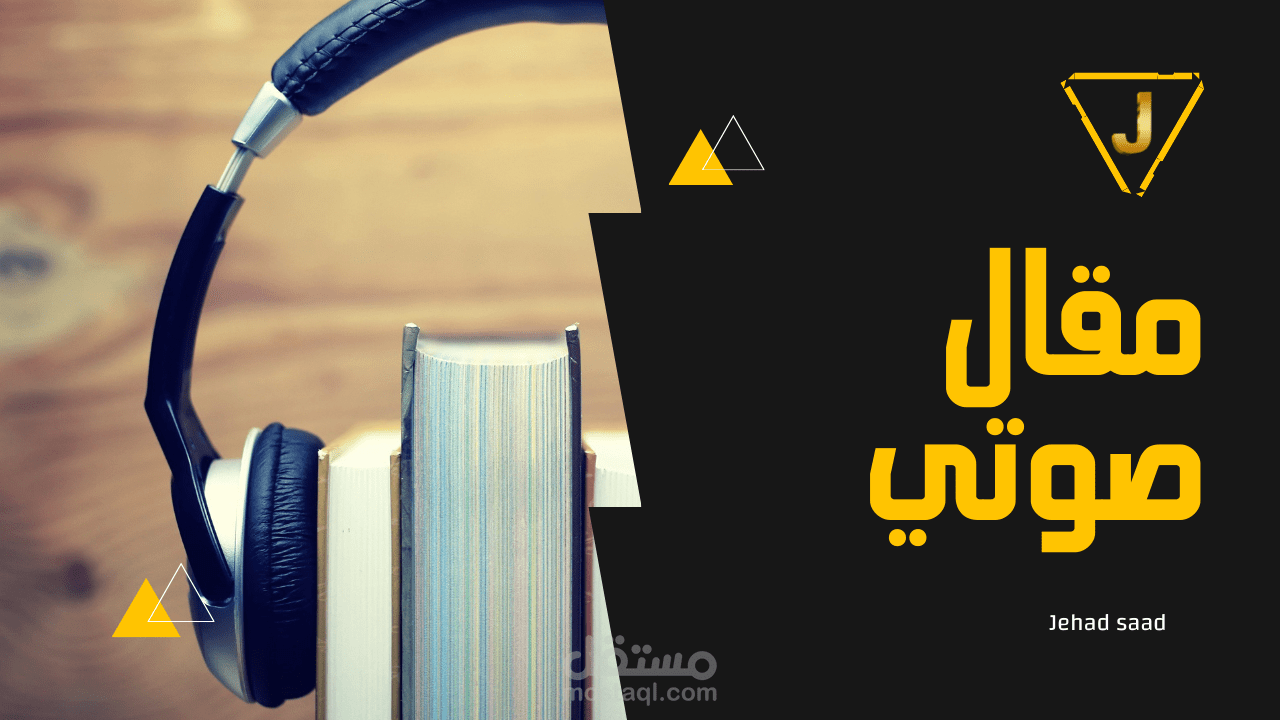 تعليق صوتي ـ مقال صوتي | Voice Over - Audio article