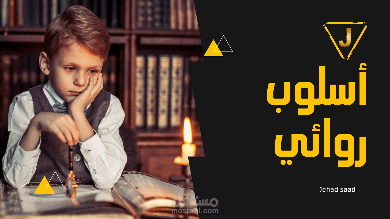 تعليق صوتي ـ إسلوب روائي (من رواية في ممر الفئران) | Voice Over - Novels (Storyteller)