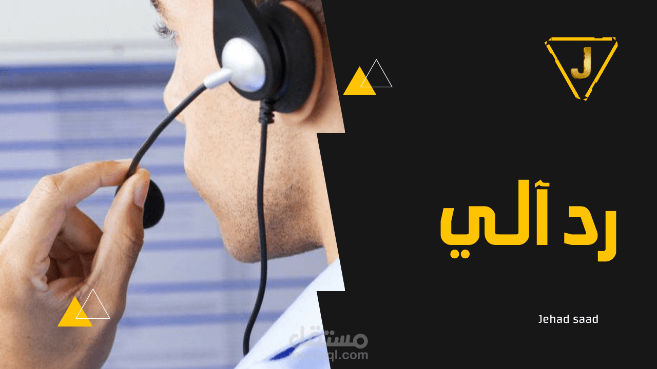 تعليق صوتي ـ رد آلي | Voice Over - Autoresponder