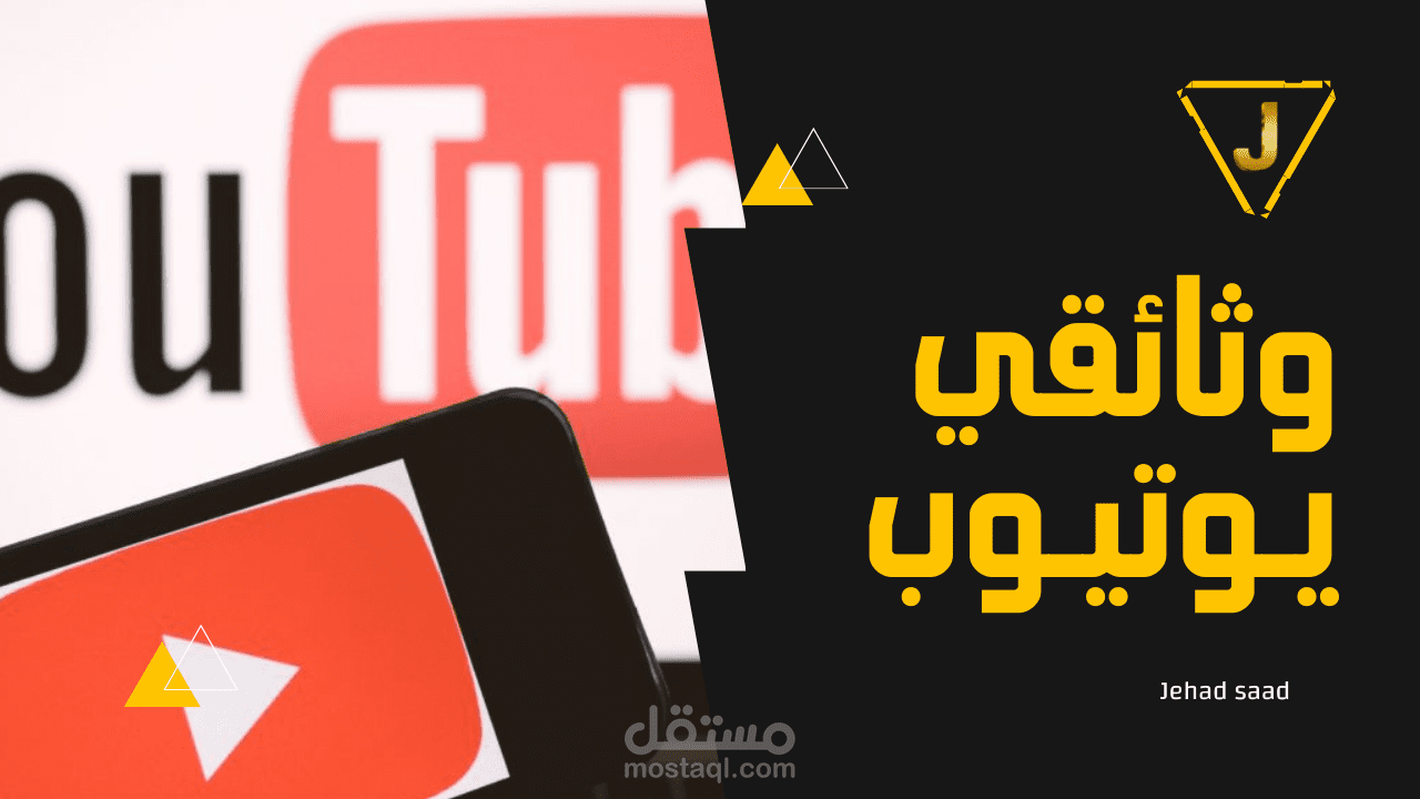 تعليق صوتي ـ وثائقي يوتيوب | Voice Over - YouTube Documentary