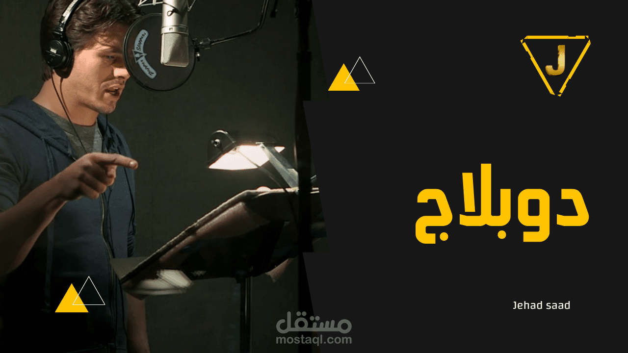 تعليق صوتي ـ دوبلاج | Voice Over - Dubbing