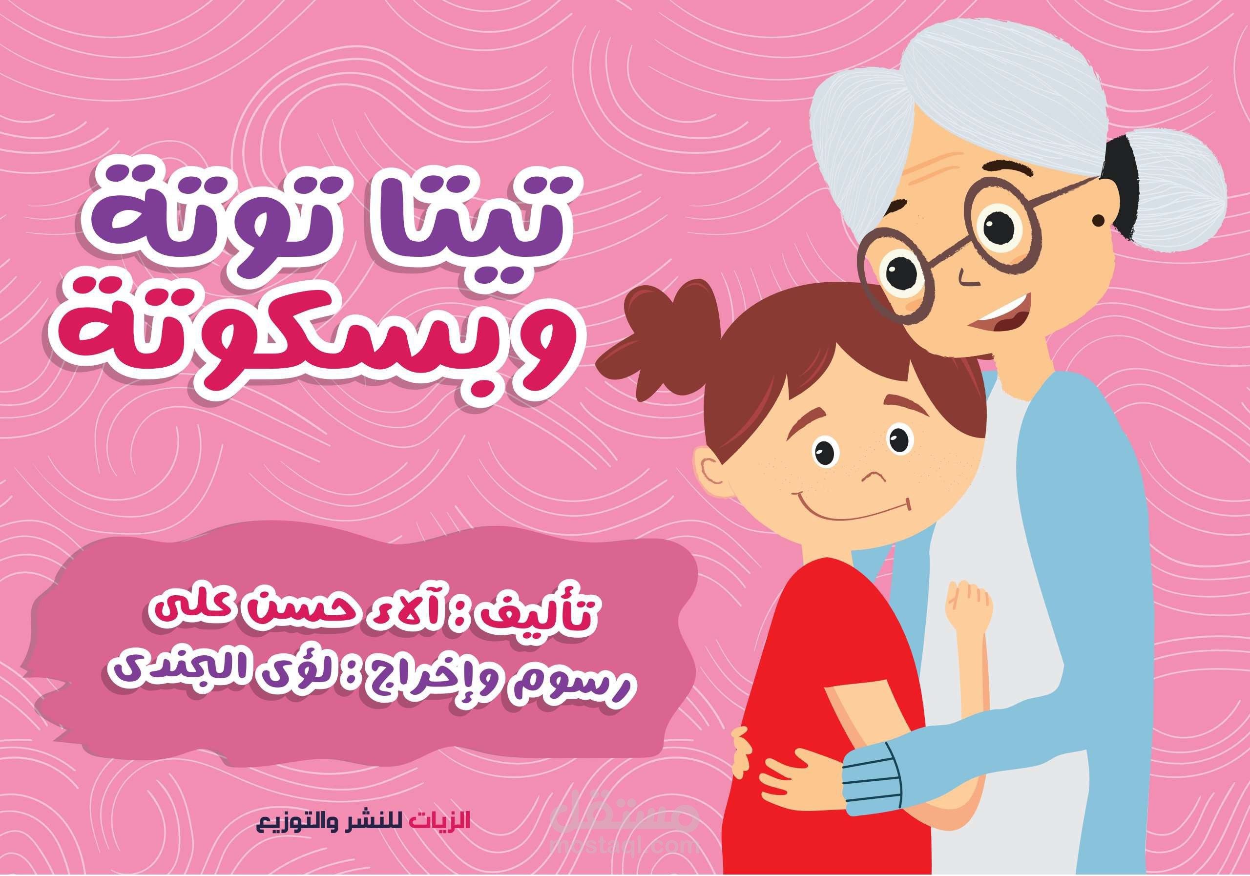 كتاب للأطفال باسم تيتا توتة وبسكوتة