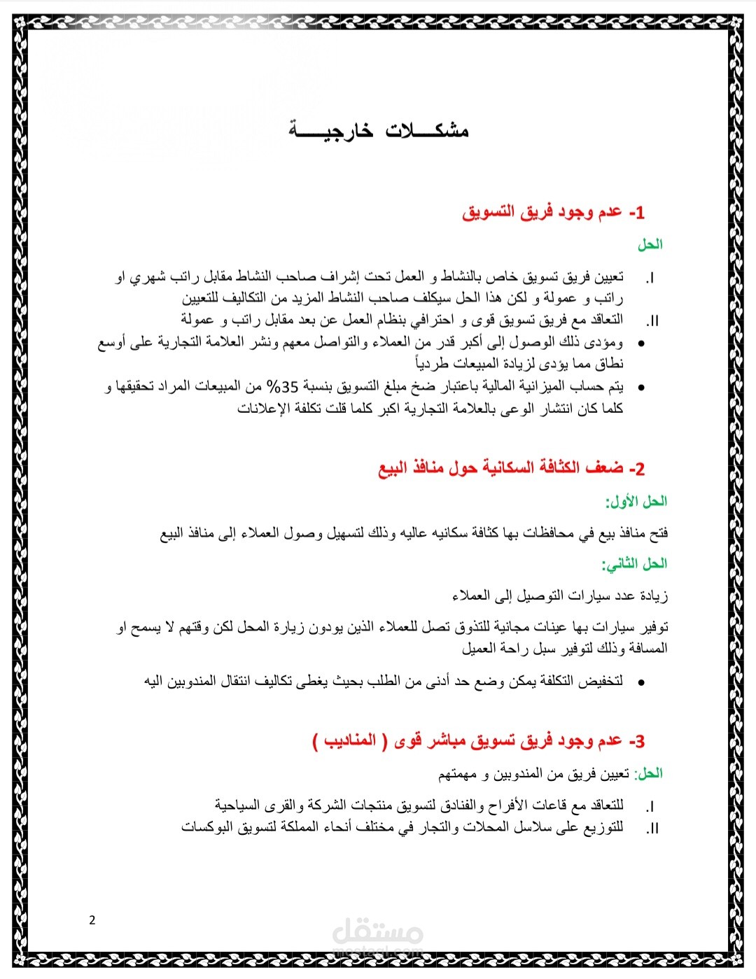 قمت بعلاج أسباب ضعف مبيعات سلسلة من 6 فروع