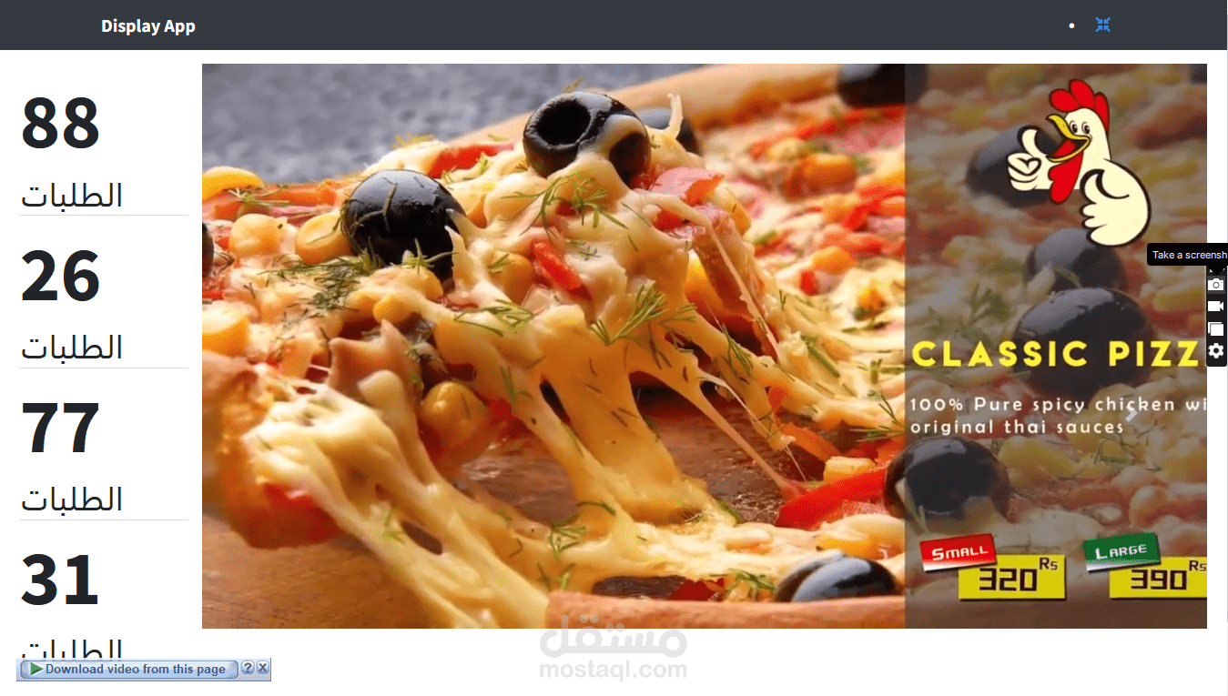 Display App برنامج إستدعاء العميل برقم الطلب للمطاعم