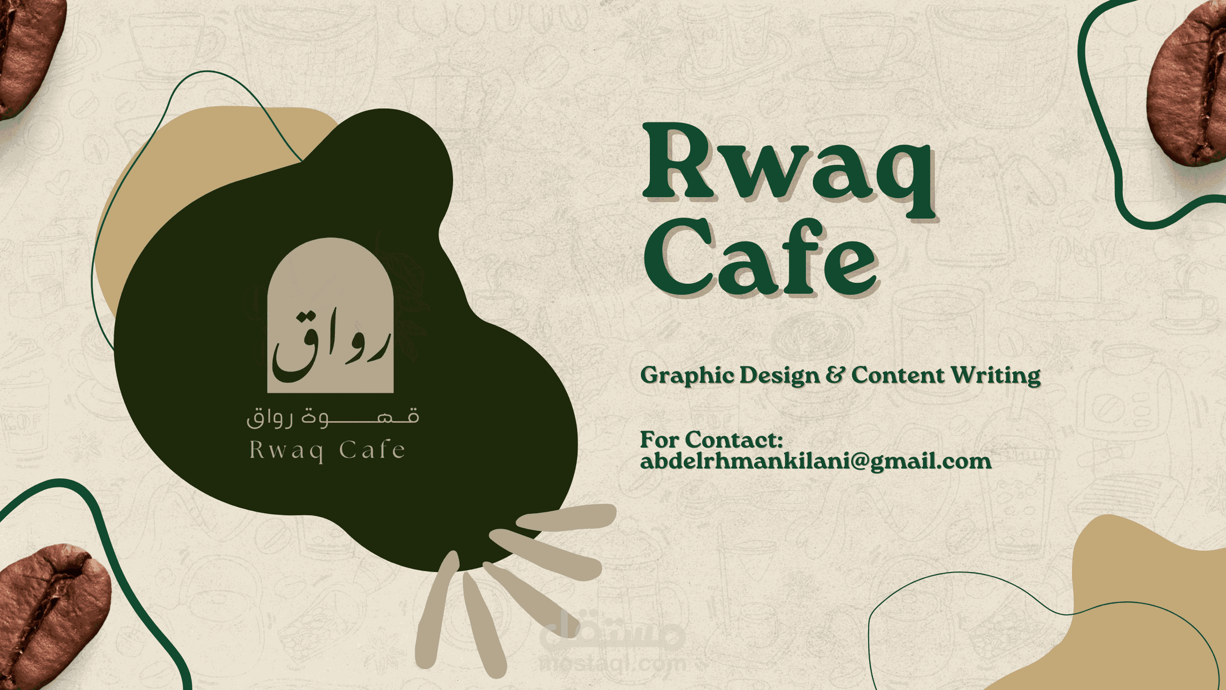 تصميم الهوية البصرية والمحتوى الإبداعي لرواق كافيه