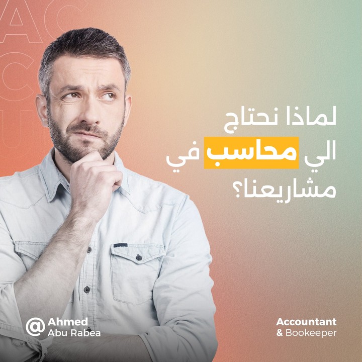 لماذا نحتاج الي محاسب في مشاريعنا؟