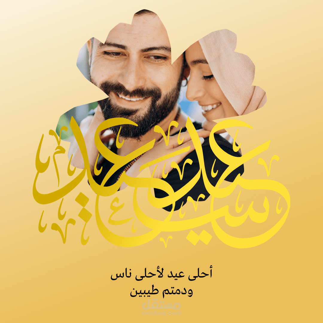 منشور للعيد