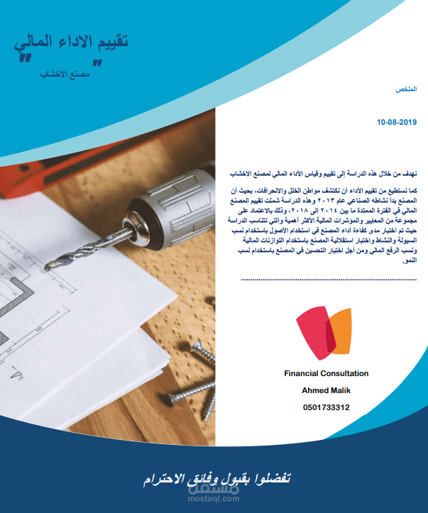 تقييم الأداء المالي وتحليل نتائج الأعمال