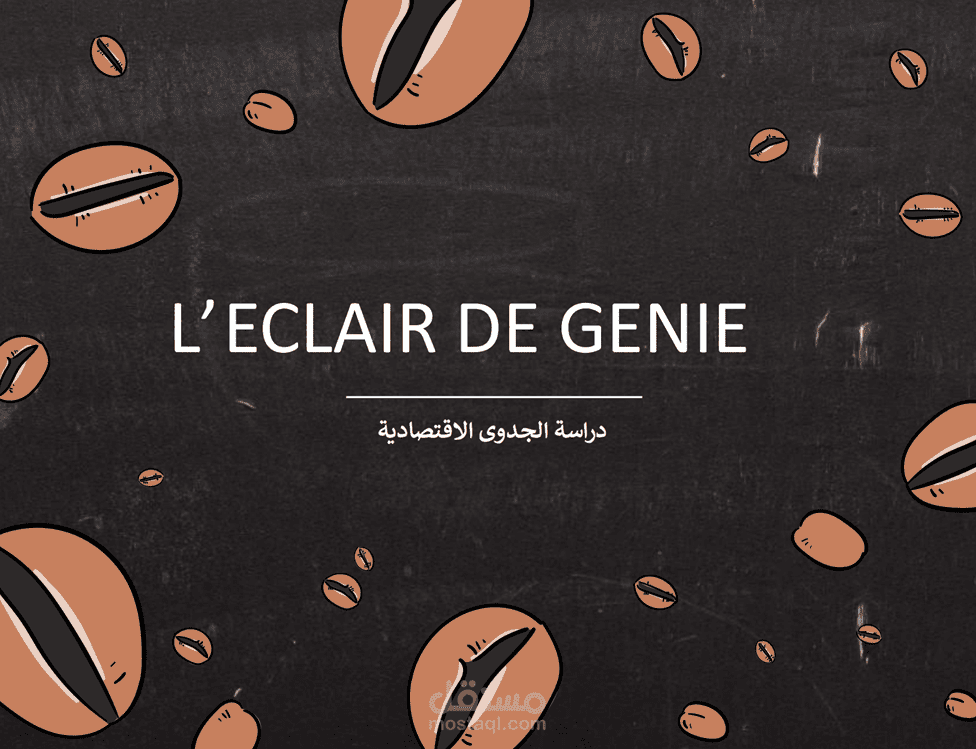 دراسة جدوي مطعم وكافيه L’ECLAIR DE GENIE