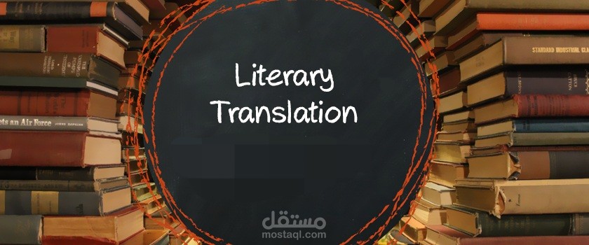 ترجمة أدبية| (إنجليزي ↔ عربي) | قصص قصيرة، روايات، خطابات، قصائد