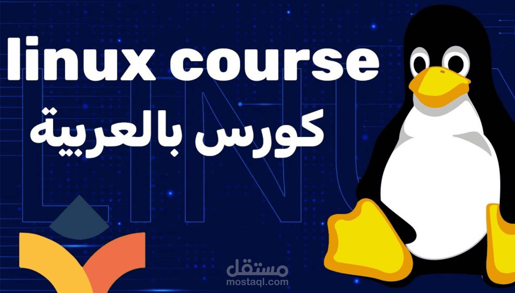 دورة شاملة تشرح أساسيات اللينكس باللغة العربية