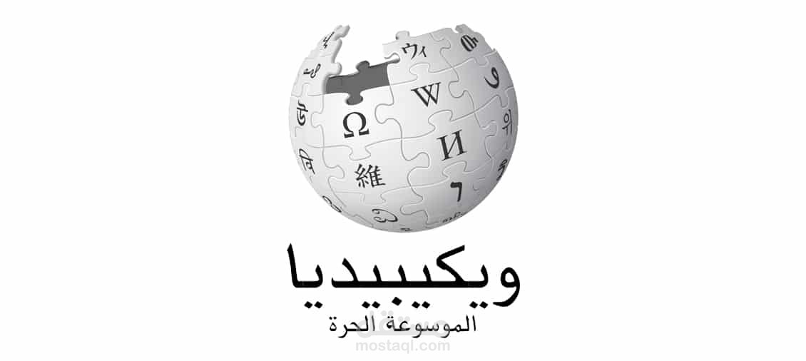 كتابة مقالات و سير ذاتية في ويكيبيديا