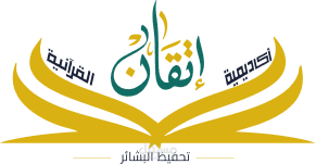 Etkan - Quran Learning Platform