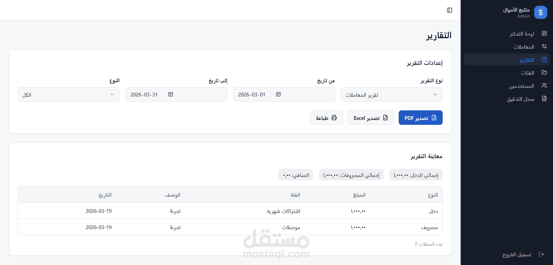 نظام إدارة مالية وتتبع المصروفات مع تقارير ولوحة تحكم متكاملة