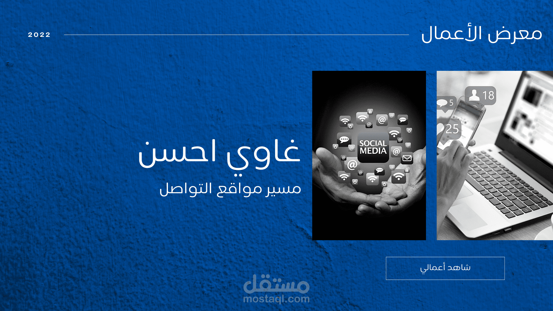 معرض الأعمال الكامل Portfolio