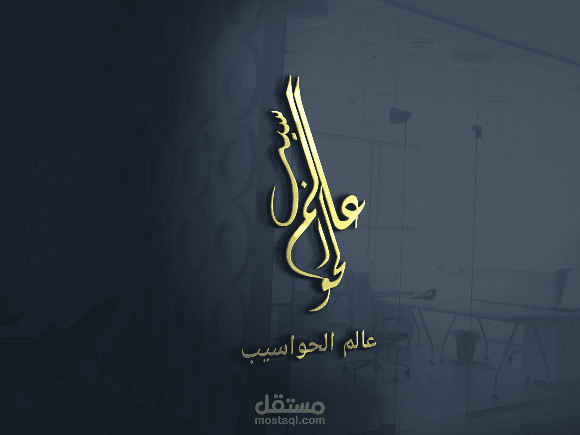 شعار 3D لمتجر "عالم الحواسيب"