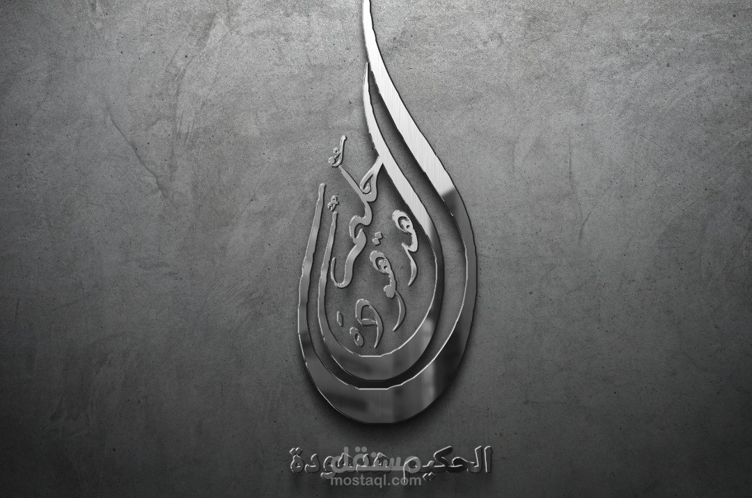 شعار 3D للحكيم هدهودة