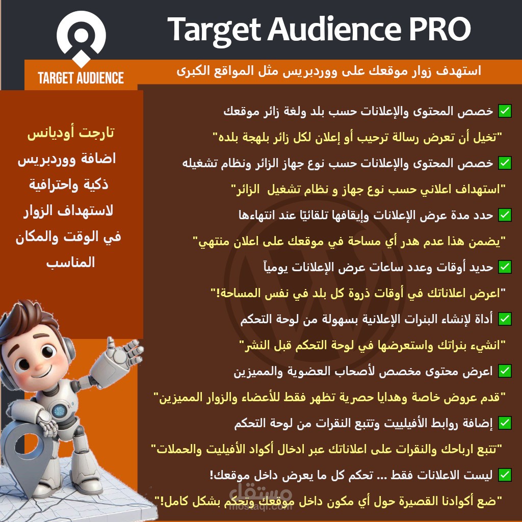 Target audience إضافة ووردبريس لاستهداف زوار الموقع بشكل دقيق