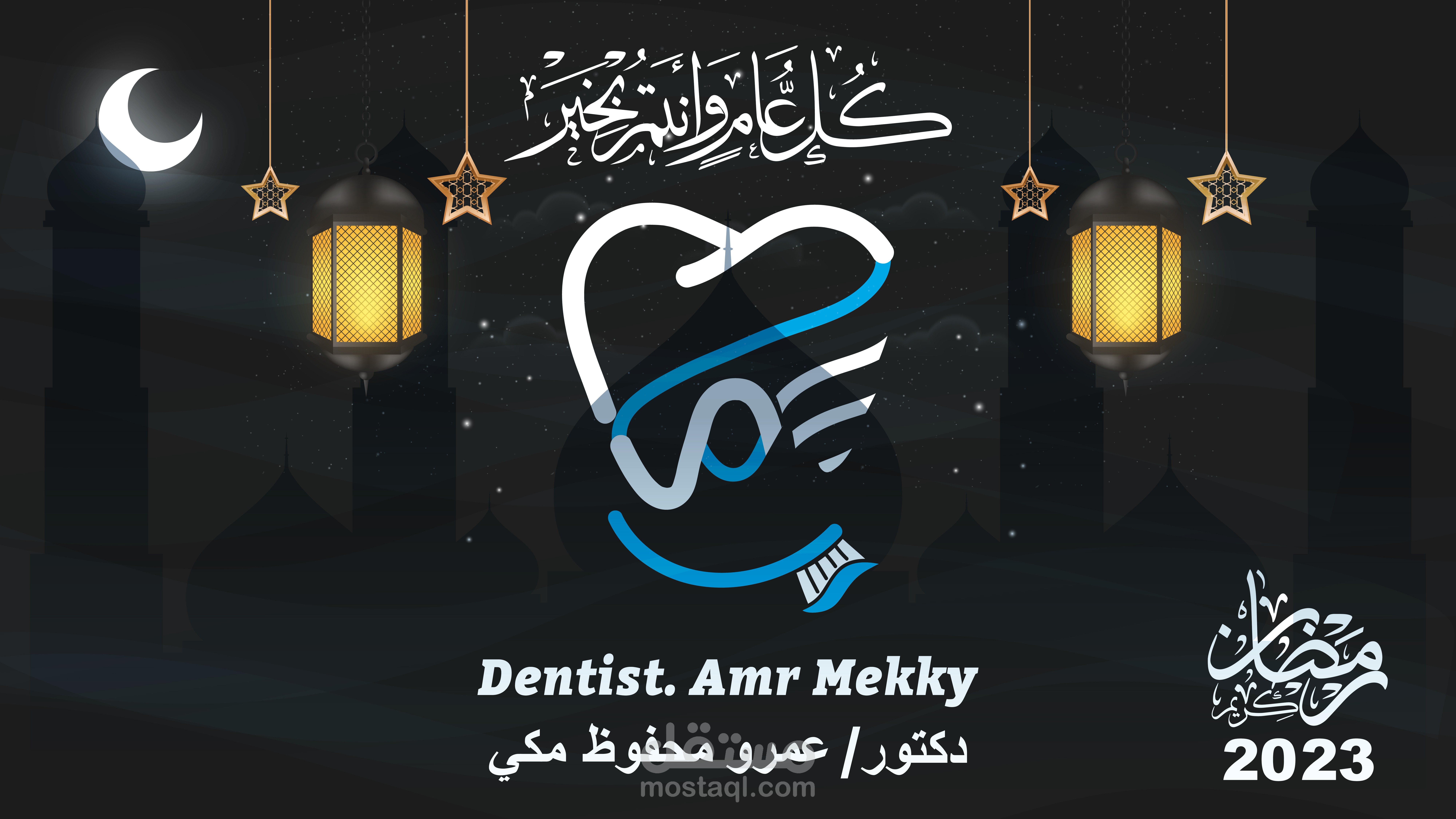 بوستر  طبيب اسنان رمضان